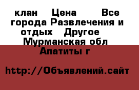 FPS 21 клан  › Цена ­ 0 - Все города Развлечения и отдых » Другое   . Мурманская обл.,Апатиты г.